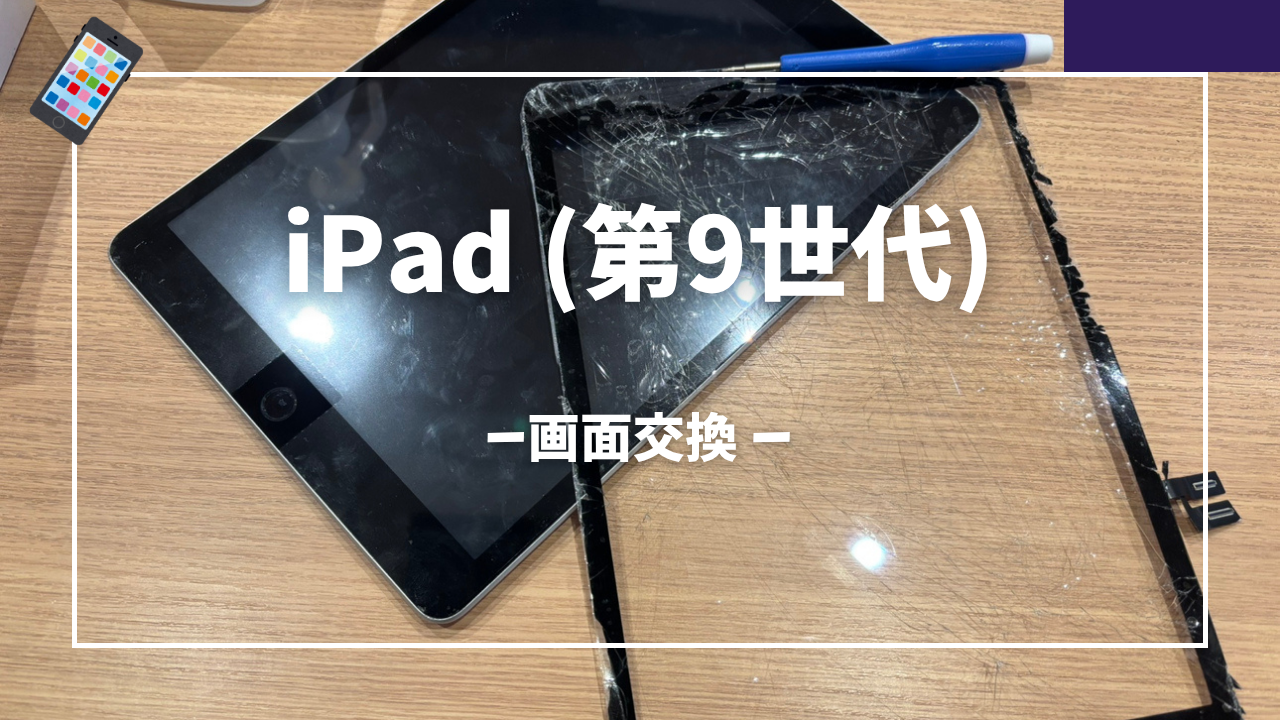 iPad 第9世代 画面交換修理はスマホ修理工房アミュプラザくまもと店へ！！